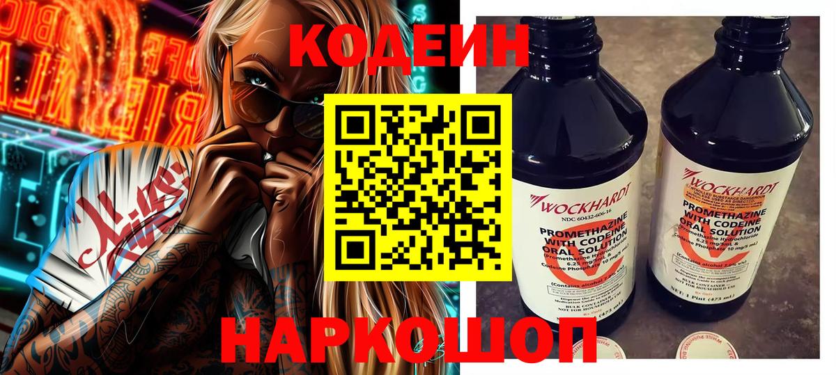 Кропоткин  Кодеин напиток Lean (лин)  Вход с VPN  Кодеин Purple Drank 
